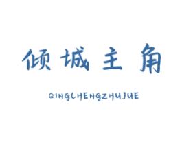 倾城主角 商标图样