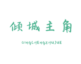 倾城主角 商标图样