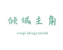 倾城主角 商标图样