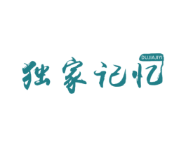 独家记忆 商标图样