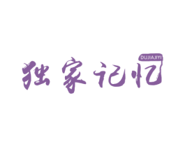 独家记忆 商标图样