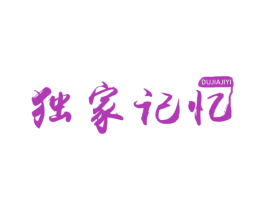 独家记忆 商标图样