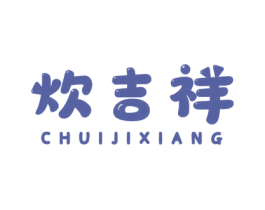 炊吉祥 商标图样