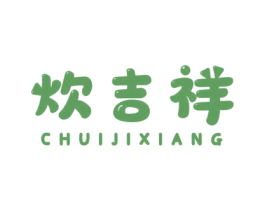 炊吉祥 商标图样