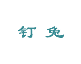 钉兔 商标图样