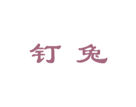 钉兔 商标图样