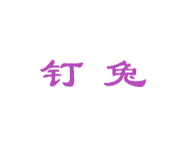 钉兔 商标图样