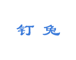 钉兔 商标图样