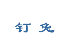 钉兔 商标图样