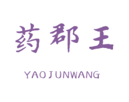 药郡王 商标图样
