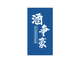 酒争豪 商标图样