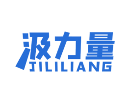 汲力量 商标图样