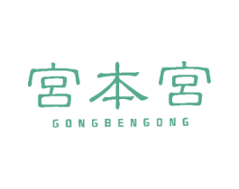 宫本宫 商标图样