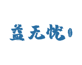 益无忧 商标图样