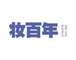 妆百年 商标图样