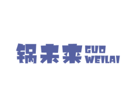 锅未来 商标图样