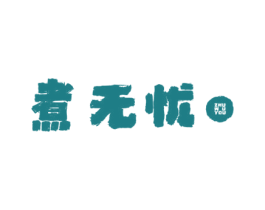 煮无忧 商标图样
