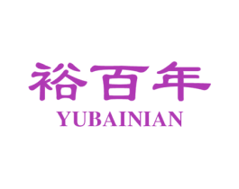 裕百年 商标图样