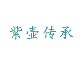 紫壶传承 商标图样