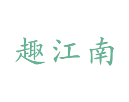 趣江南 商标图样