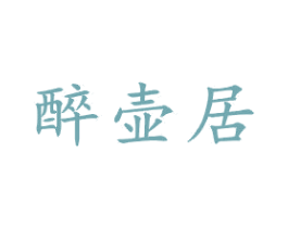 醉壶居 商标图样