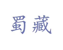 蜀藏 商标图样