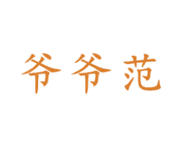 爷爷范 商标图样