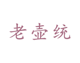 老壶统 商标图样