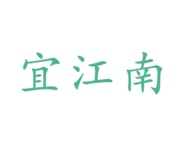 宜江南 商标图样