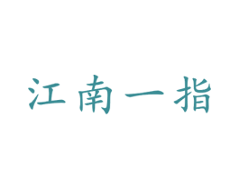 江南一指 商标图样