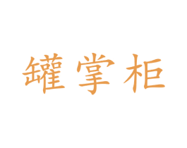 罐掌柜 商标图样