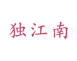 独江南 商标图样