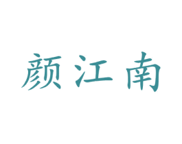 颜江南 商标图样