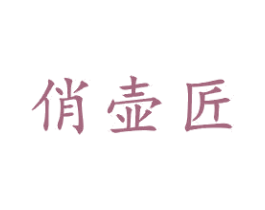 俏壶匠 商标图样