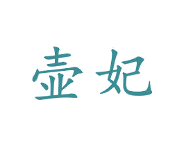 壶妃 商标图样