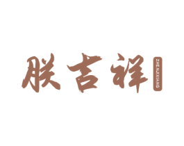 朕吉祥 商标图样