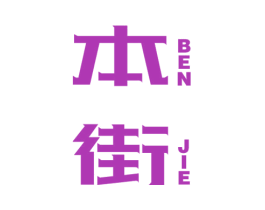 本街 商标图样
