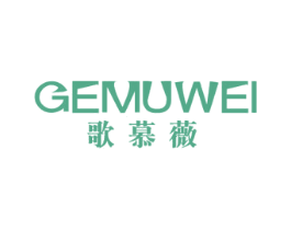 歌慕薇 商标图样