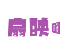 扇映 商标图样