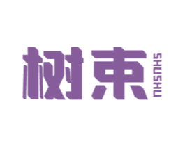 树束 商标图样