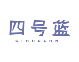 四号蓝 商标图样