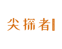 尖探者 商标图样