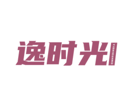 逸时光 商标图样