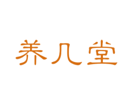 养几堂 商标图样