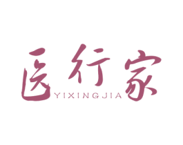 医行家 商标图样