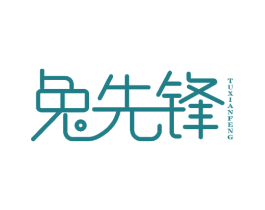 兔先锋 商标图样