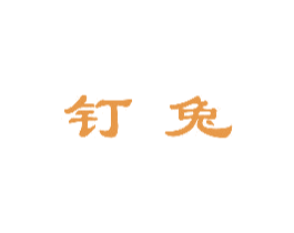 钉兔 商标图样