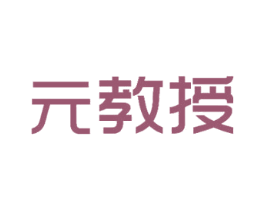 元教授 商标图样