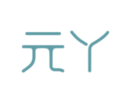 元丫 商标图样