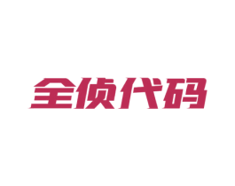 全侦代码 商标图样